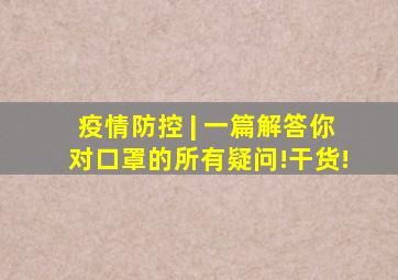 疫情防控 | 一篇解答你对口罩的所有疑问!干货!