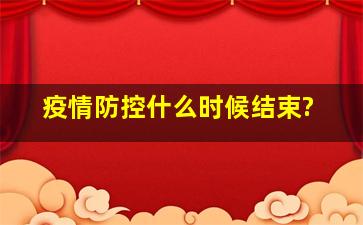 疫情防控什么时候结束?