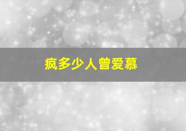 疯多少人曾爱慕