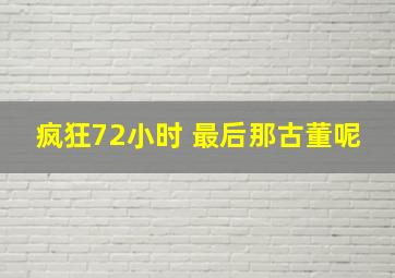 疯狂72小时 最后那古董呢