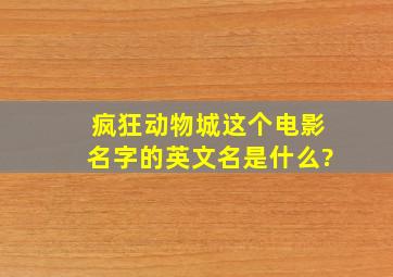 疯狂动物城这个电影名字的英文名是什么?