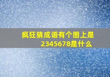 疯狂猜成语有个图上是2345678是什么