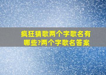 疯狂猜歌两个字歌名有哪些?两个字歌名答案