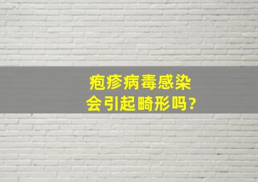 疱疹病毒感染会引起畸形吗?