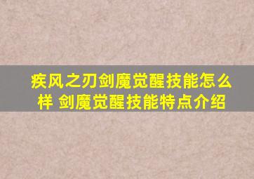 疾风之刃剑魔觉醒技能怎么样 剑魔觉醒技能特点介绍