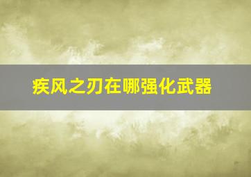 疾风之刃在哪强化武器