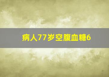 病人77岁,空腹血糖6