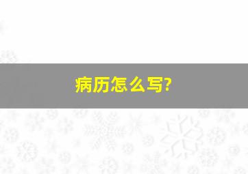 病历怎么写?