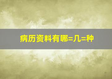 病历资料有哪=几=种(