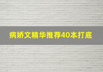 病娇文精华推荐40本打底 