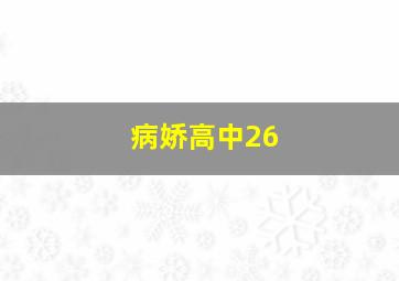 病娇高中26