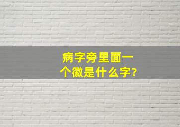 病字旁里面一个徽是什么字?