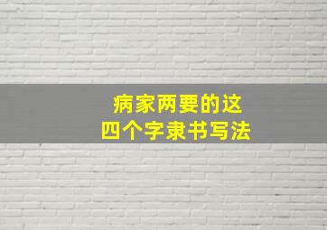 病家两要的这四个字隶书写法