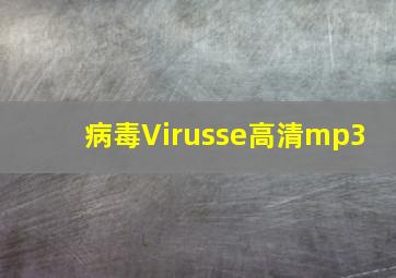 病毒(Virusse)高清mp3 