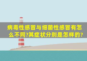 病毒性感冒与细菌性感冒有怎么不同?其症状分别是怎样的?