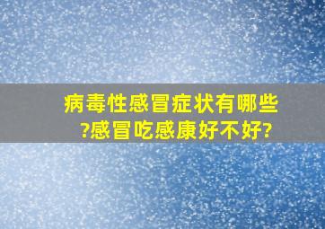 病毒性感冒症状有哪些?感冒吃感康好不好?