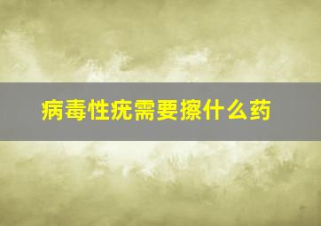 病毒性疣需要擦什么药