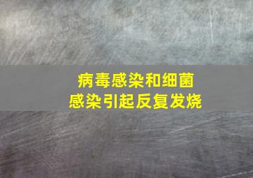 病毒感染和细菌感染引起反复发烧