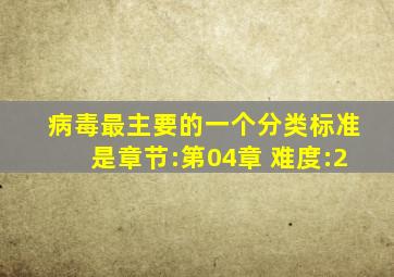 病毒最主要的一个分类标准是 ( 章节:第04章 难度:2)