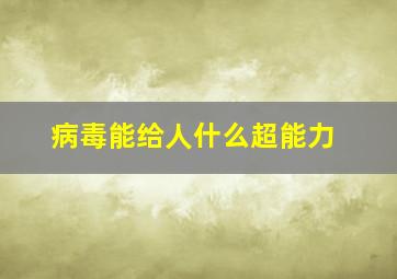 病毒能给人什么超能力