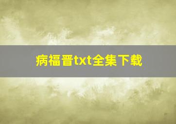 病福晋txt全集下载