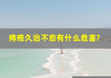 痔疮久治不愈有什么危害?