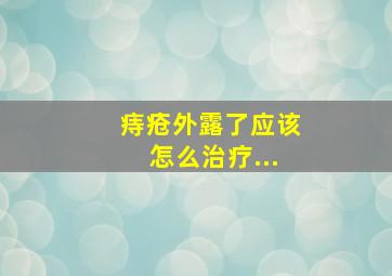 痔疮外露了应该怎么治疗...