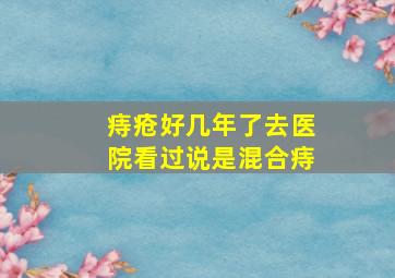 痔疮好几年了,去医院看过说是混合痔