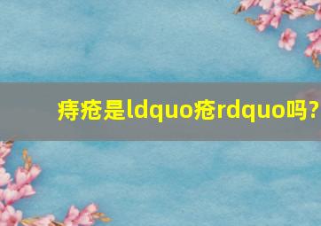 痔疮是“疮”吗?