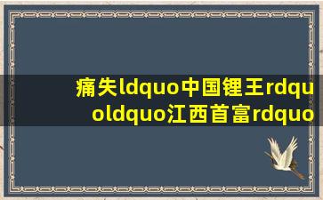 痛失“中国锂王”、“江西首富” 赣锋锂业、李良彬的快与慢