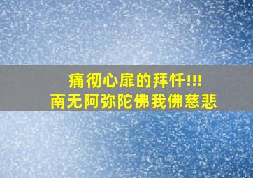 痛彻心扉的拜忏!!!南无阿弥陀佛我佛慈悲