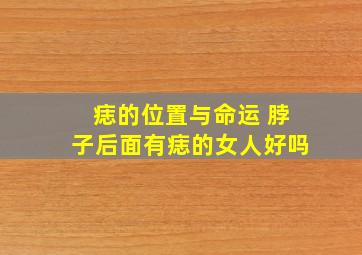 痣的位置与命运 脖子后面有痣的女人好吗