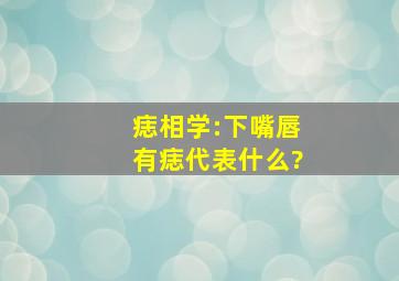 痣相学:下嘴唇有痣代表什么?