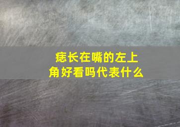 痣长在嘴的左上角好看吗(代表什么(