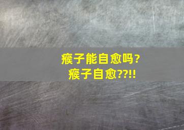 瘊子能自愈吗?瘊子自愈??!!