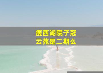 瘦西湖院子冠云苑是二期么