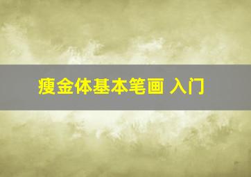 瘦金体基本笔画 入门