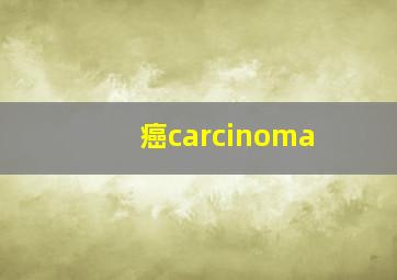 癌(carcinoma)