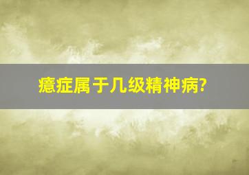 癔症属于几级精神病?