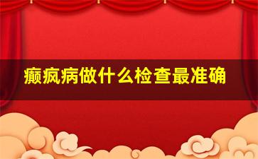 癫疯病做什么检查最准确