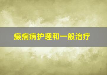 癫痫病护理和一般治疗