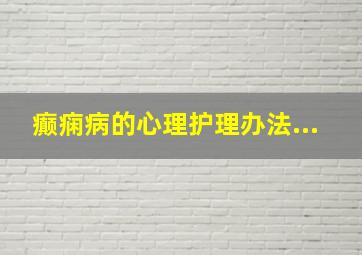 癫痫病的心理护理办法...