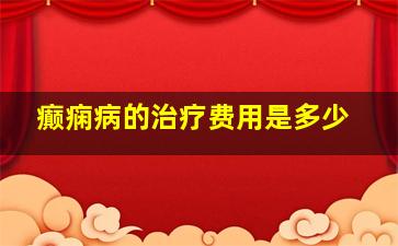 癫痫病的治疗费用是多少