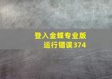 登入金蝶专业版 运行错误374