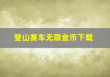 登山赛车无限金币下载