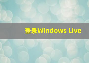 登录Windows Live