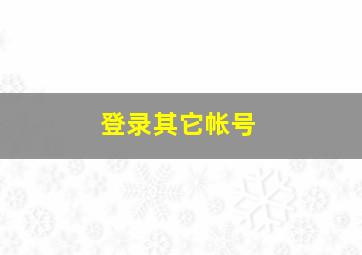 登录其它帐号