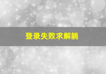 登录失败,求解(躺)