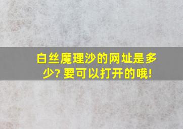 白丝魔理沙的网址是多少? 要可以打开的哦!