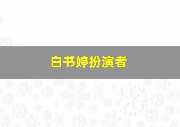 白书婷扮演者